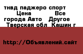 тнвд паджеро спорт 2.5 › Цена ­ 7 000 - Все города Авто » Другое   . Тверская обл.,Кашин г.